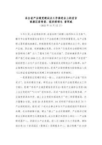 组织工作南康区委常委组织部部长曾军威在全省产业链党建试点工作推进会上的发言