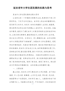 延安老年大学社团发展的实践与思考
