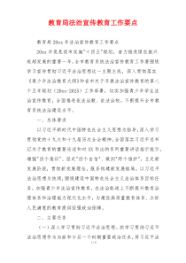 教育局法治宣传教育工作要点