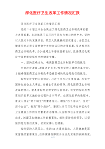 深化医疗卫生改革工作情况汇报