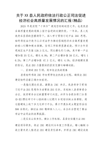 (整理)县人民Z府依法行政公正司法促进经济社会高质量发展情况的汇报