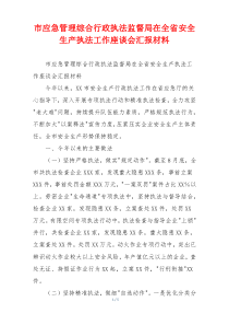 市应急管理综合行政执法监督局在全省安全生产执法工作座谈会汇报材料