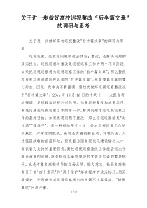 关于进一步做好高校巡视整改“后半篇文章”的调研与思考
