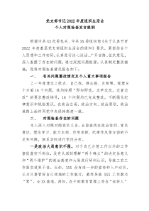 组织生活会党支部书记20XX年度组织生活会个人对照检查发言提纲