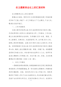 在主题教育会议上的汇报材料