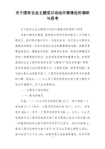 关于国有企业主题党日活动开展情况的调研与思考
