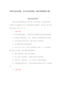 组织生活会制度民主生活会制度基层党建制度汇编