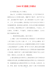 [3600字]团委工作要点