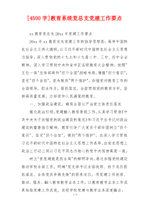 [4500字]教育系统党总支党建工作要点