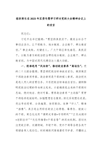 组织部长在20XX年区委专题学习研讨党的大会精神会议上的发言