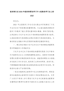 组织部长在20XX年组织部理论学习中心组集体学习会上的发言