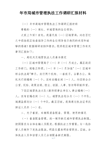 年市局城市管理执法工作调研汇报材料