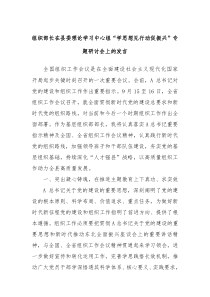 组织部长在县委理论学习中心组学思想见行动促振兴专题研讨会上的发言