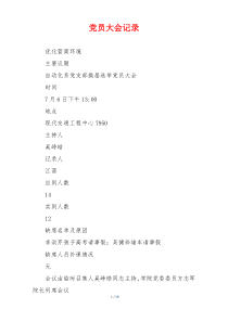 党员大会记录