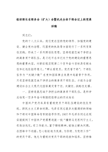 组织部长在部务会扩大会暨机关全体干部会议上的党课讲稿