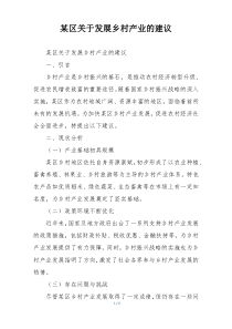 某区关于发展乡村产业的建议
