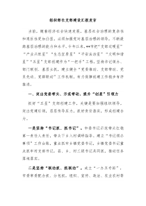 组织部长支部建设汇报发言