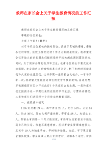 教师在家长会上关于学生教育情况的工作汇报