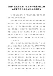 加快打造政治过硬、领导现代化建设能力强的高素质专业化干部队伍问题研究