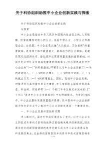 关于科协组织助推中小企业创新实践与探索