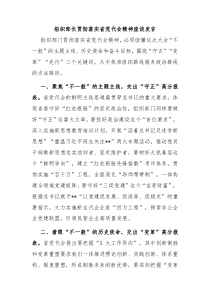 组织部长贯彻落实省党代会精神座谈发言