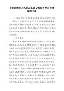 X银行满足人民群众基础金融服务需求发展案例分析