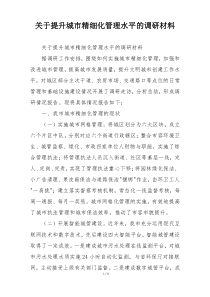 关于提升城市精细化管理水平的调研材料