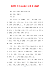 集团公司冲刺年终决战会议主持词