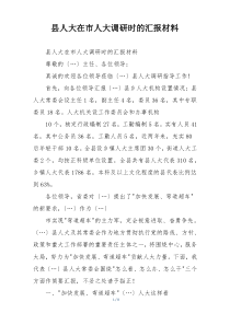 县人大在市人大调研时的汇报材料