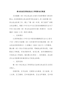 综合执法队联动执法工作联席会议制度