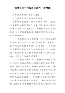 招商引资工作存在问题及下步措施