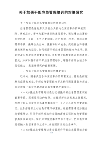 关于加强干部应急管理培训的对策研究