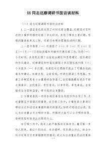 XX同志巡察调研书面访谈材料