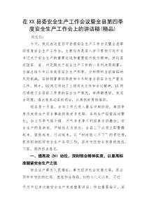 (整理)在县委安全生产工作会议暨全县第四季度安全生产工作会上的讲话稿