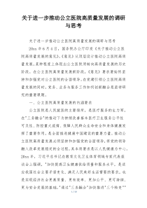 关于进一步推动公立医院高质量发展的调研与思考