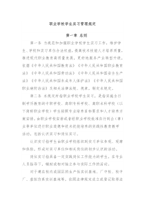 职业学校学生实习管理规定