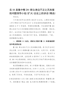 (整理)在县集中整治群众身边不正之风和腐败问题领导小组（扩大）会议上的讲话