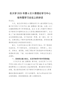 (整理)在大学2025年第6次党委理论学习中心组专题学习会议上的讲话