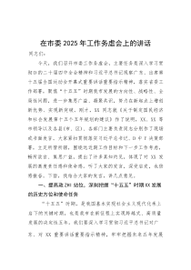 (整理)在市委2025年工作务虚会上的讲话