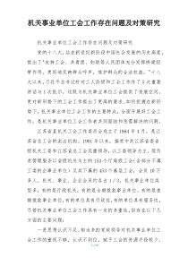 机关事业单位工会工作存在问题及对策研究
