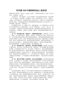 (整理)在市委2026年新春茶话会上的讲话