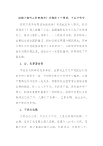 职场上如何与同事相处注意这7个原则可以少吃亏