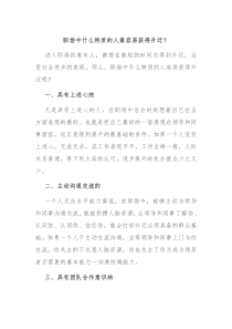 职场中什么特质的人最容易获得升迁