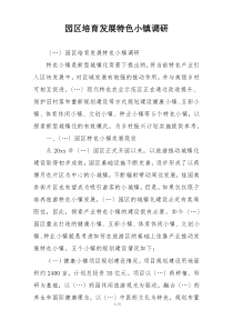 园区培育发展特色小镇调研