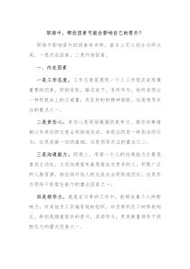 职场中哪些因素可能会影响自己的晋升