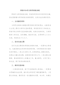 职场中如何与领导高效沟通