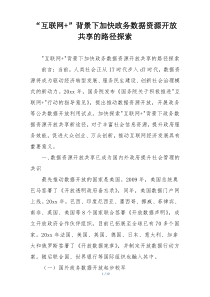 “互联网+”背景下加快政务数据资源开放共享的路径探索