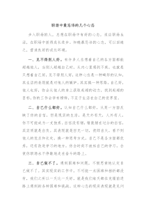 职场中最忌讳的几个心态