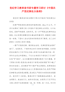 党纪学习教育读书班专题学习研讨《中国共产党纪律处分条例》