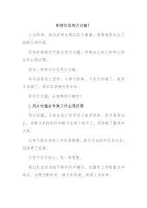 职场切忌用力过猛